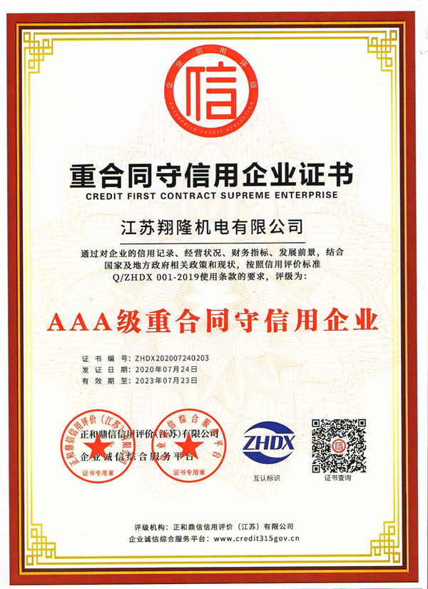 重合同守信用企業(yè)證書