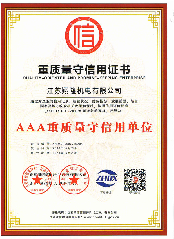 重質(zhì)量守信用證書